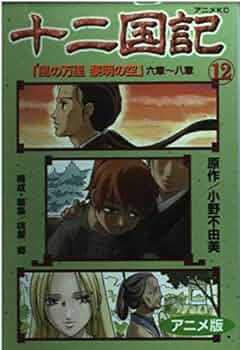 十二国記 : アニメ版　※15巻はありません 十二国記 15 アニメ版 (アニメコミックス) | 小野 不由美 |本